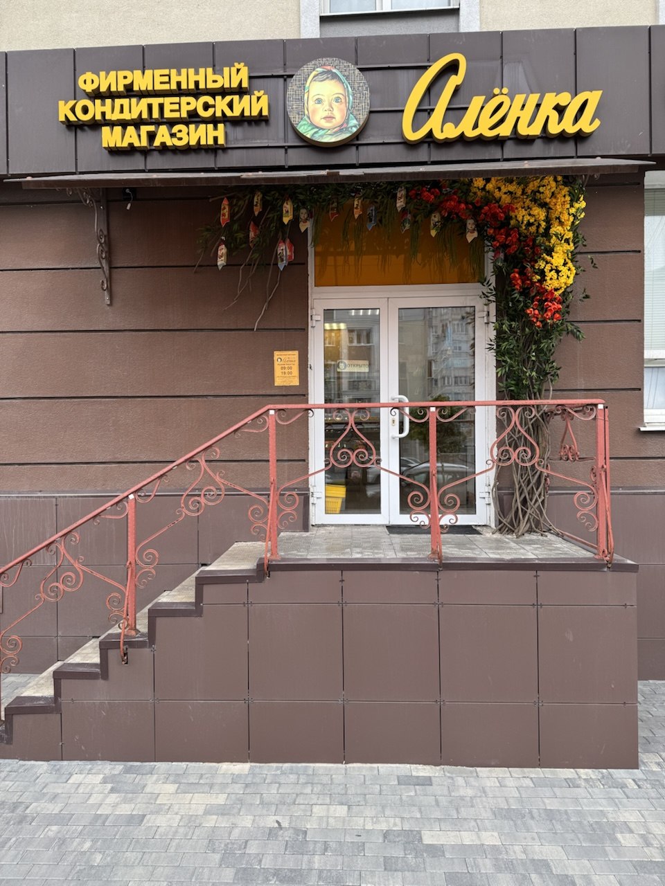 Входная группа для фирменного кондитерского магазина «Аленка»