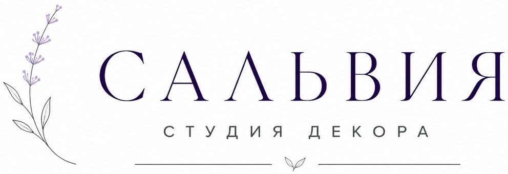 Сальвия студия декора