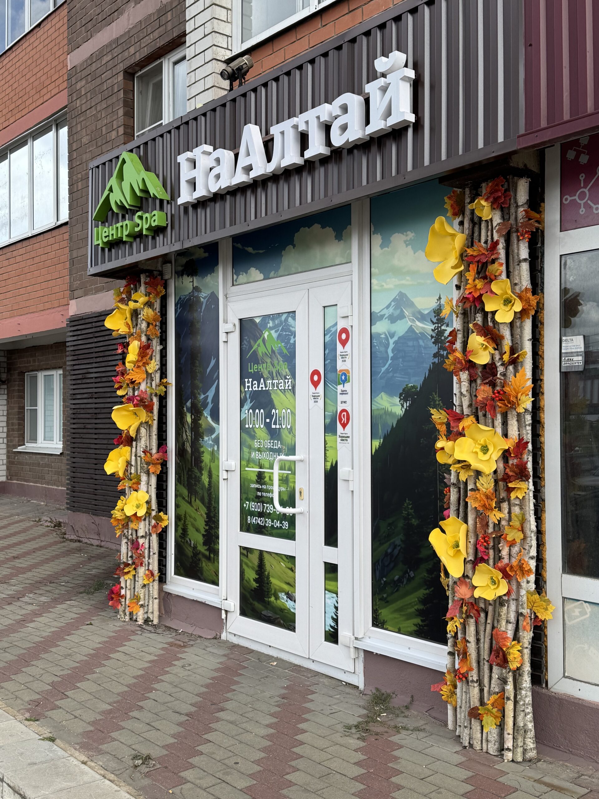 Осеннее оформление Центра СПА «На Алтай»